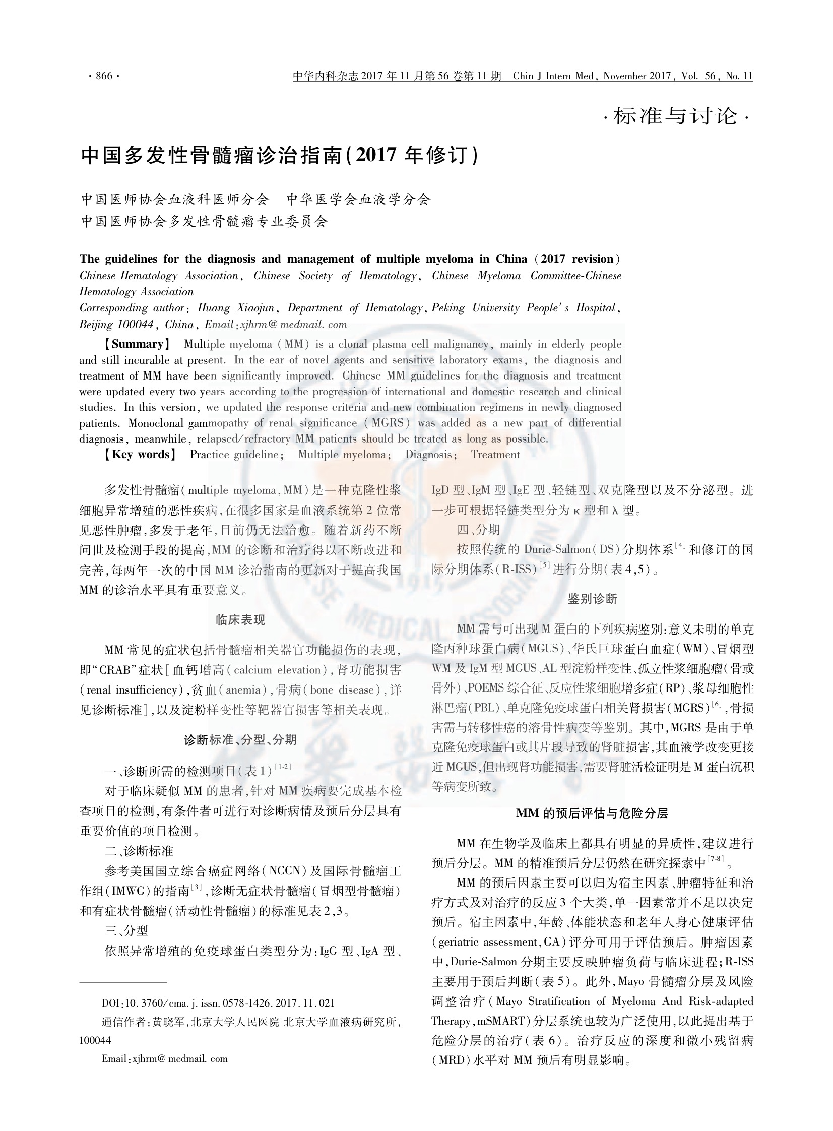 中国多发性骨髓瘤诊治指南(2017年修订).jpeg