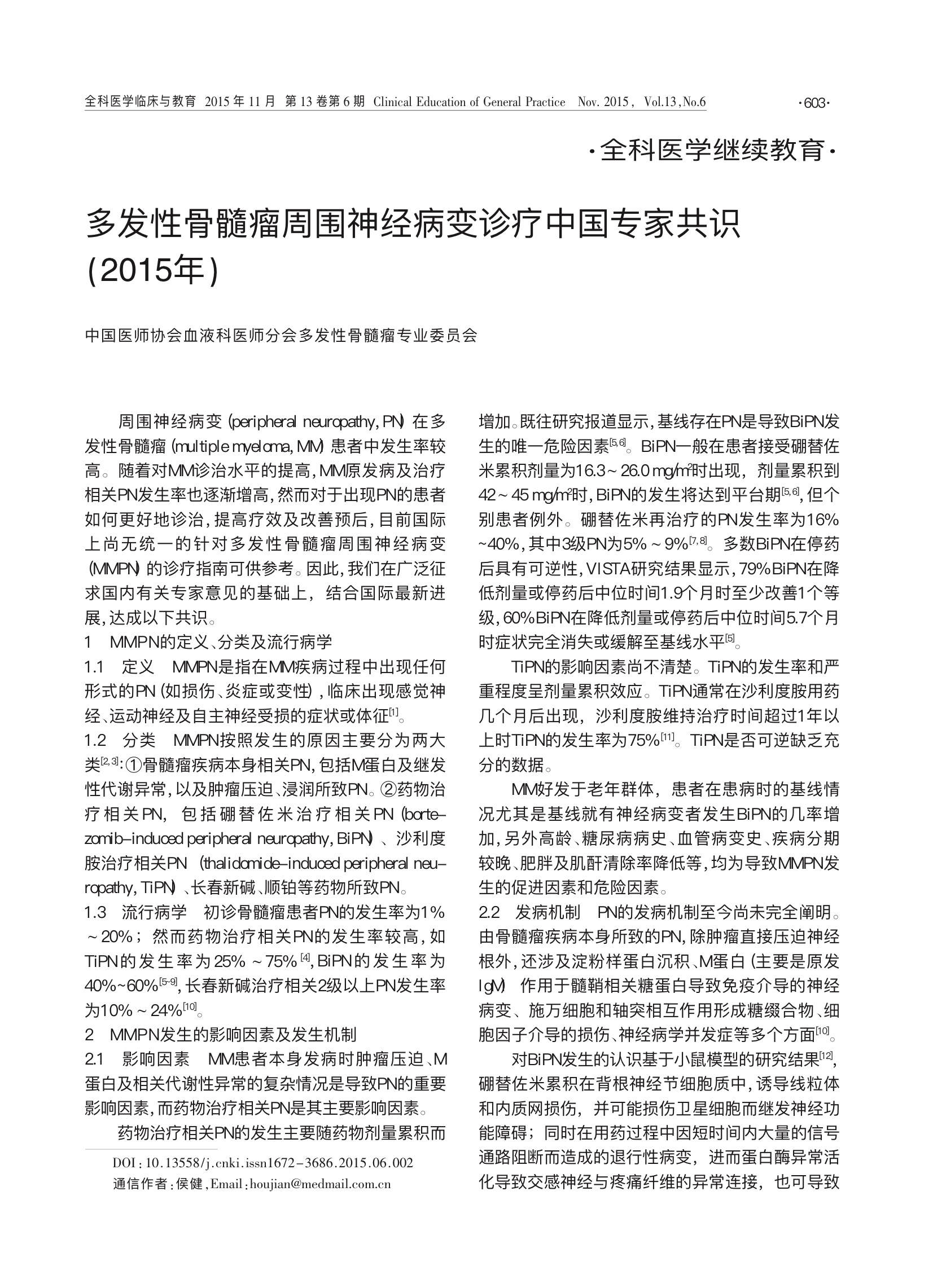 多发性骨髓瘤周围神经病变诊疗中国专家共识(2015年).jpeg