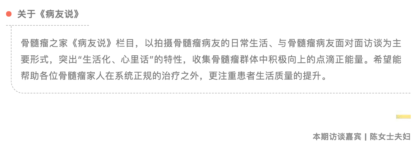 陈女士夫妇病友说.png