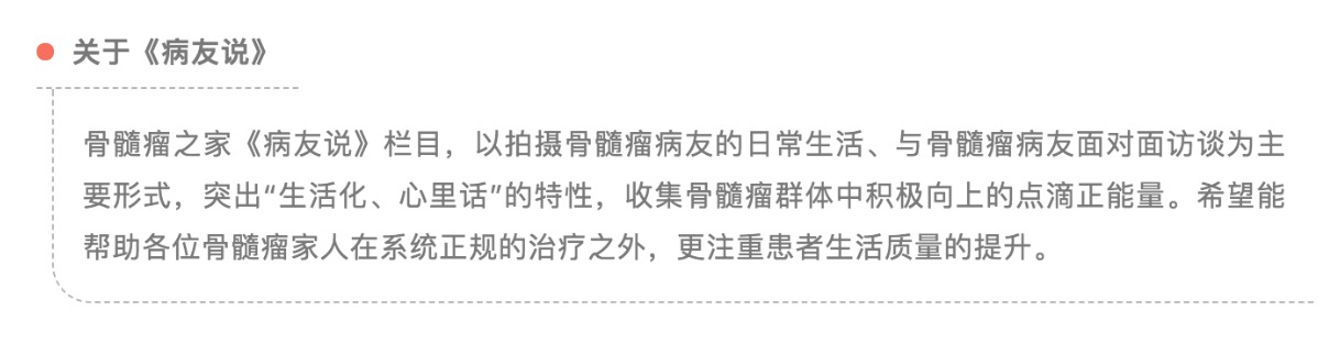 骨髓瘤之家病友说.png