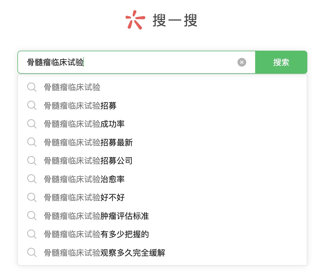 微信搜骨髓瘤临床试验.jpg