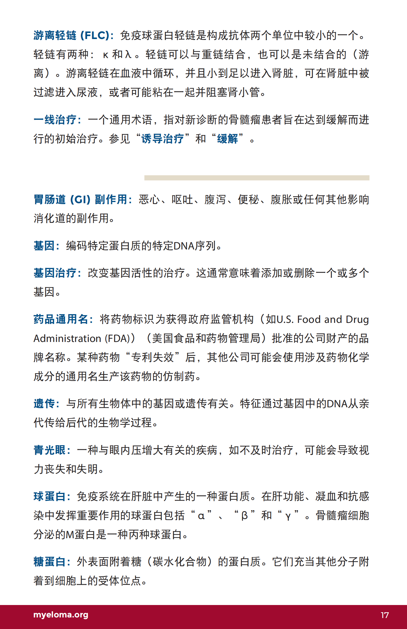 IMF 了解骨髓瘤词汇 Chinese (PRC)_U-Glossary_EN_2023_16.png