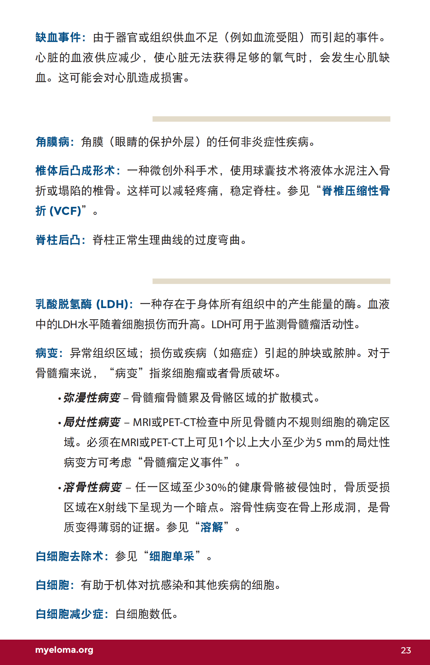 IMF 了解骨髓瘤词汇 Chinese (PRC)_U-Glossary_EN_2023_22.png