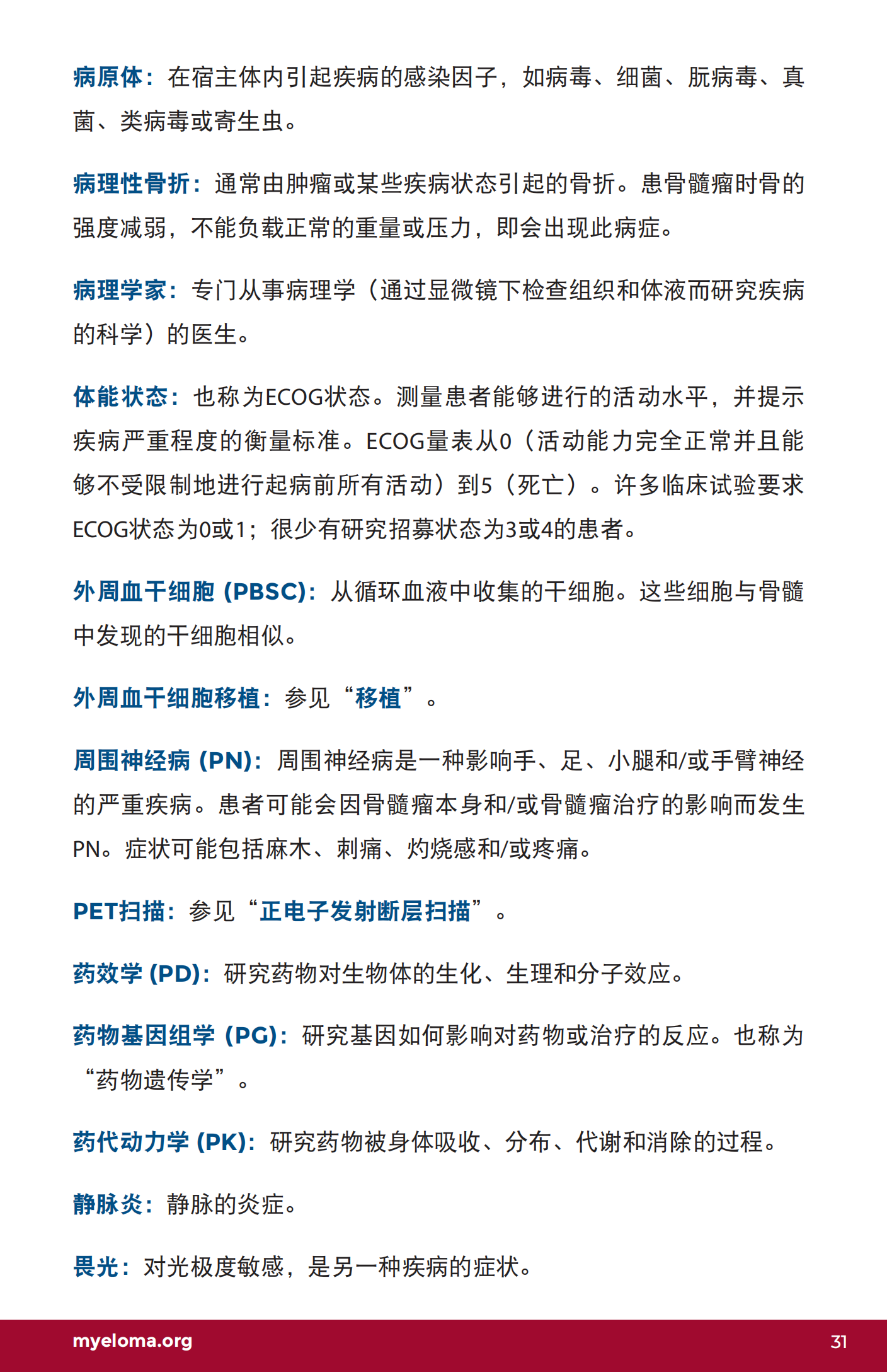 IMF 了解骨髓瘤词汇 Chinese (PRC)_U-Glossary_EN_2023_30.png