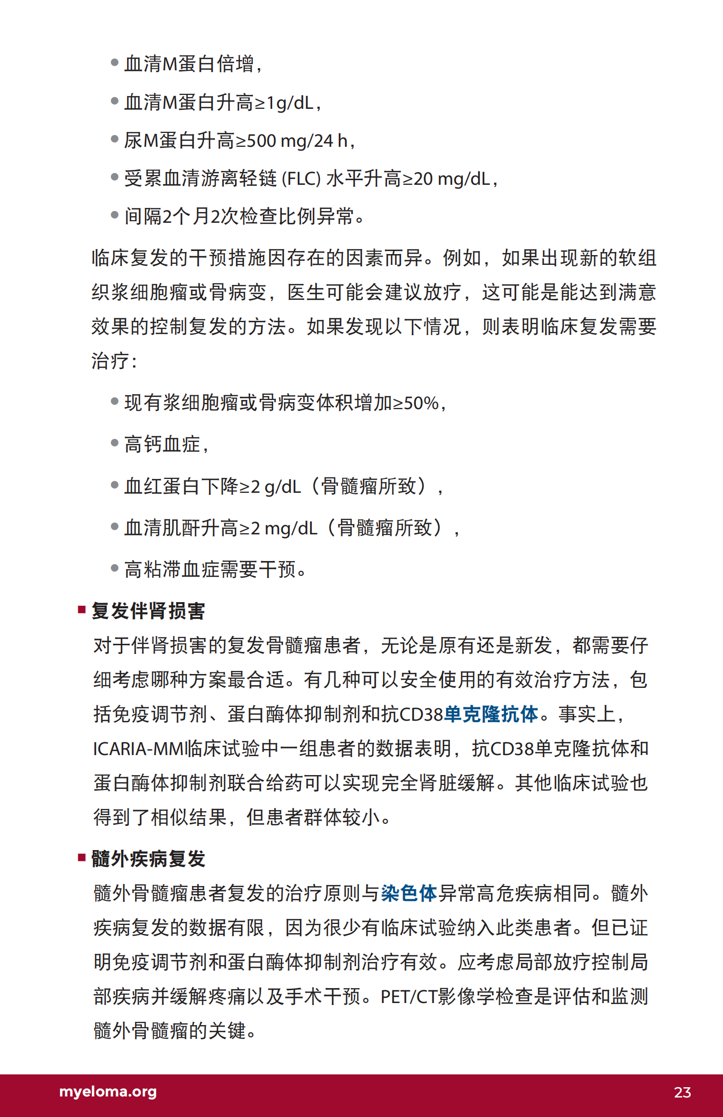 IMF 复发和难治性骨髓瘤简明综述 Chinese (PRC)_CR_EN_2023_22.png