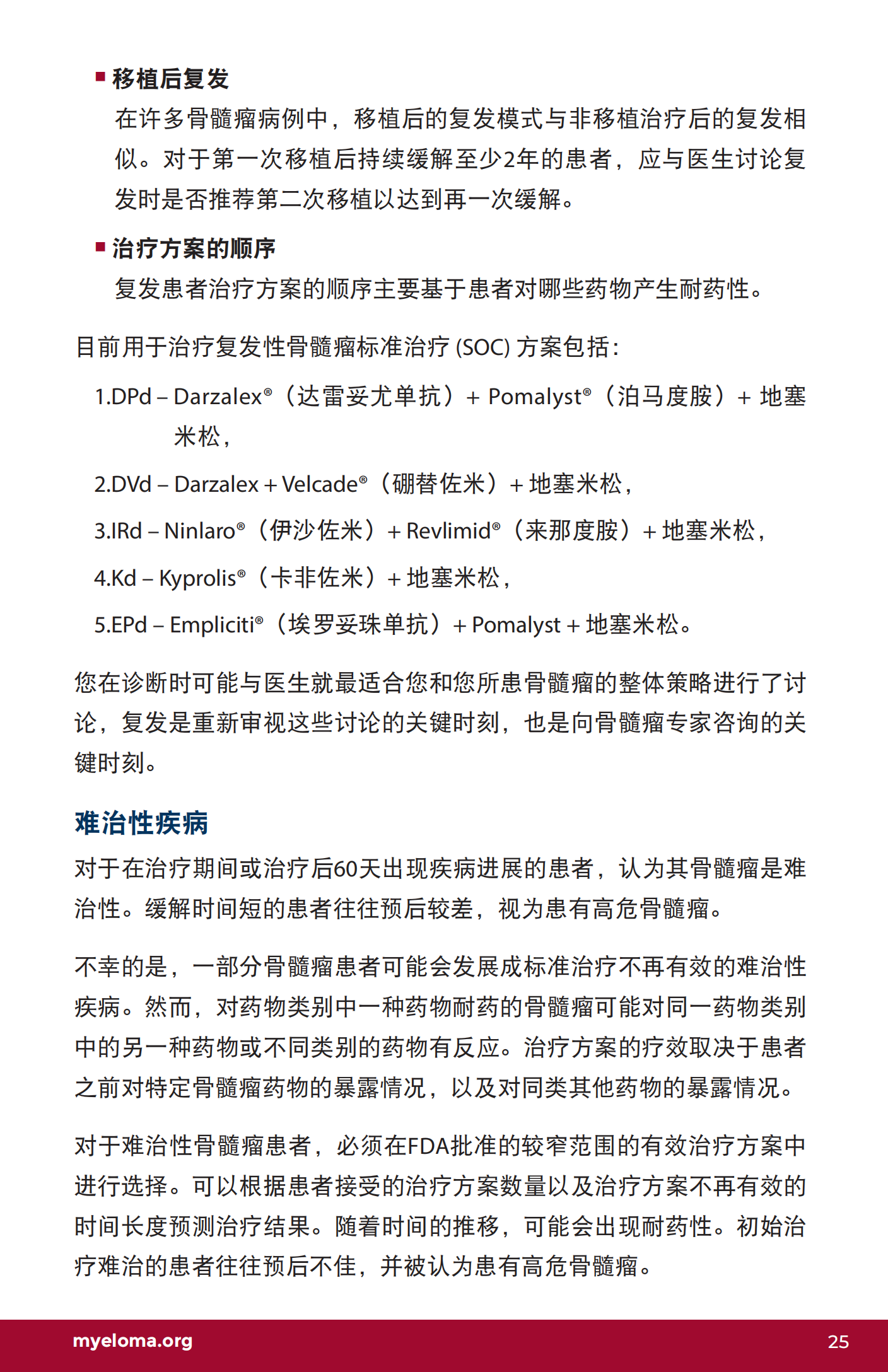 IMF 复发和难治性骨髓瘤简明综述 Chinese (PRC)_CR_EN_2023_24.png