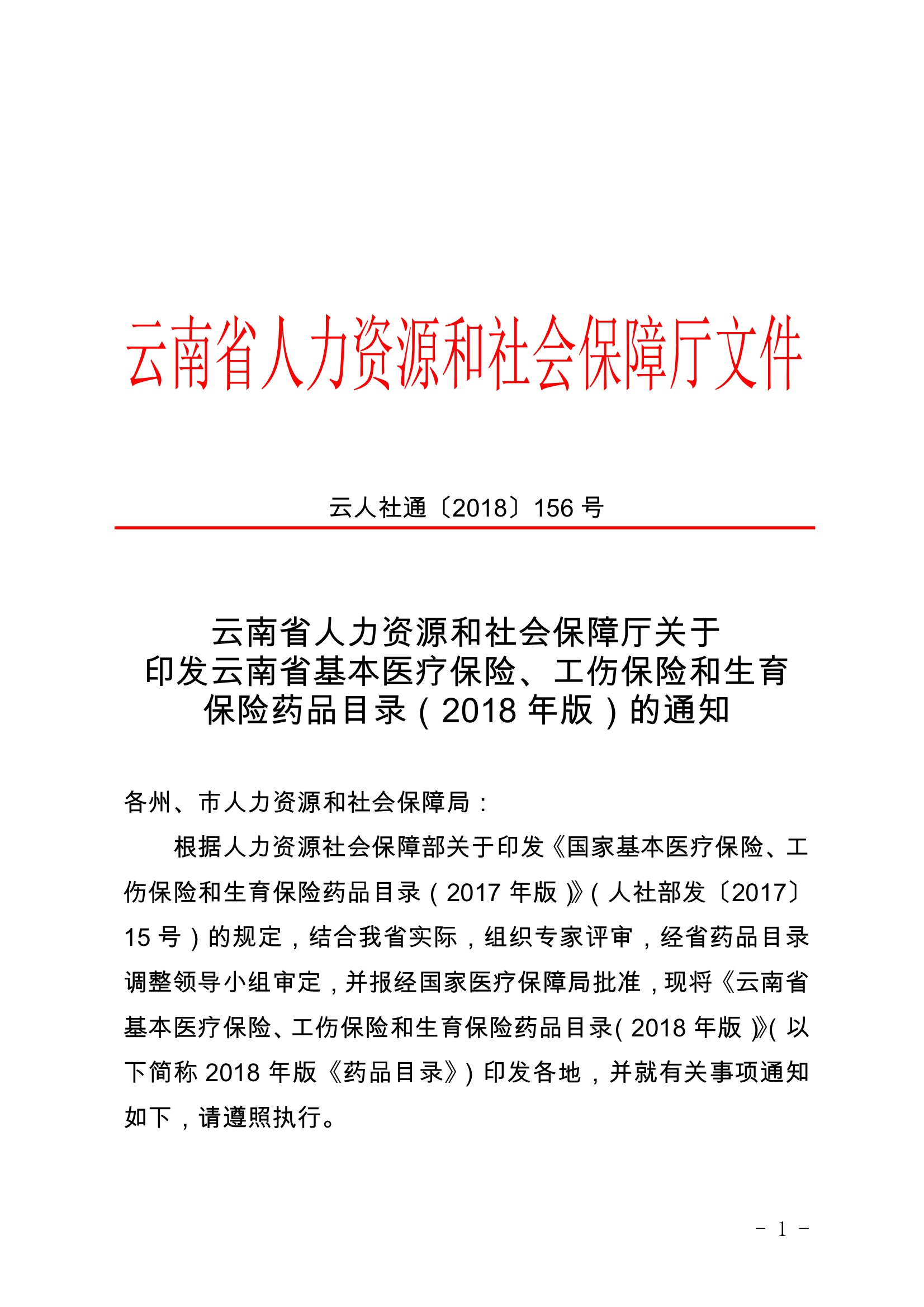 云南省人力资源和社会保障厅关于印发云南省基本医疗保险、工伤保险和生育保险药品目录.jpeg