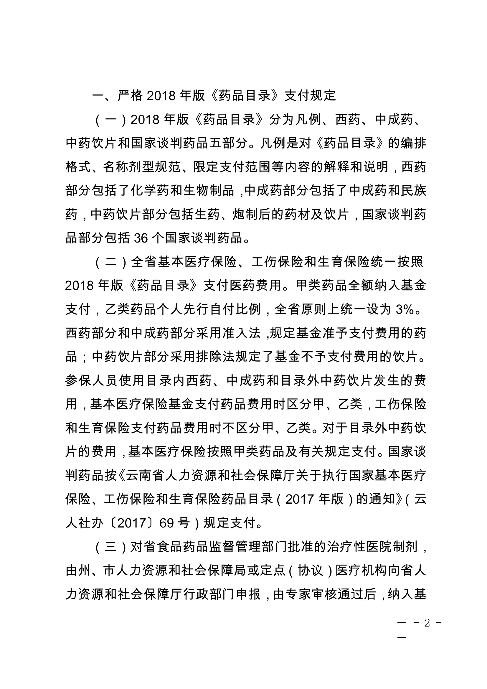 云南省人力资源和社会保障厅关于印发云南省基本医疗保险、工伤保险和生育保险药品目录.jpeg