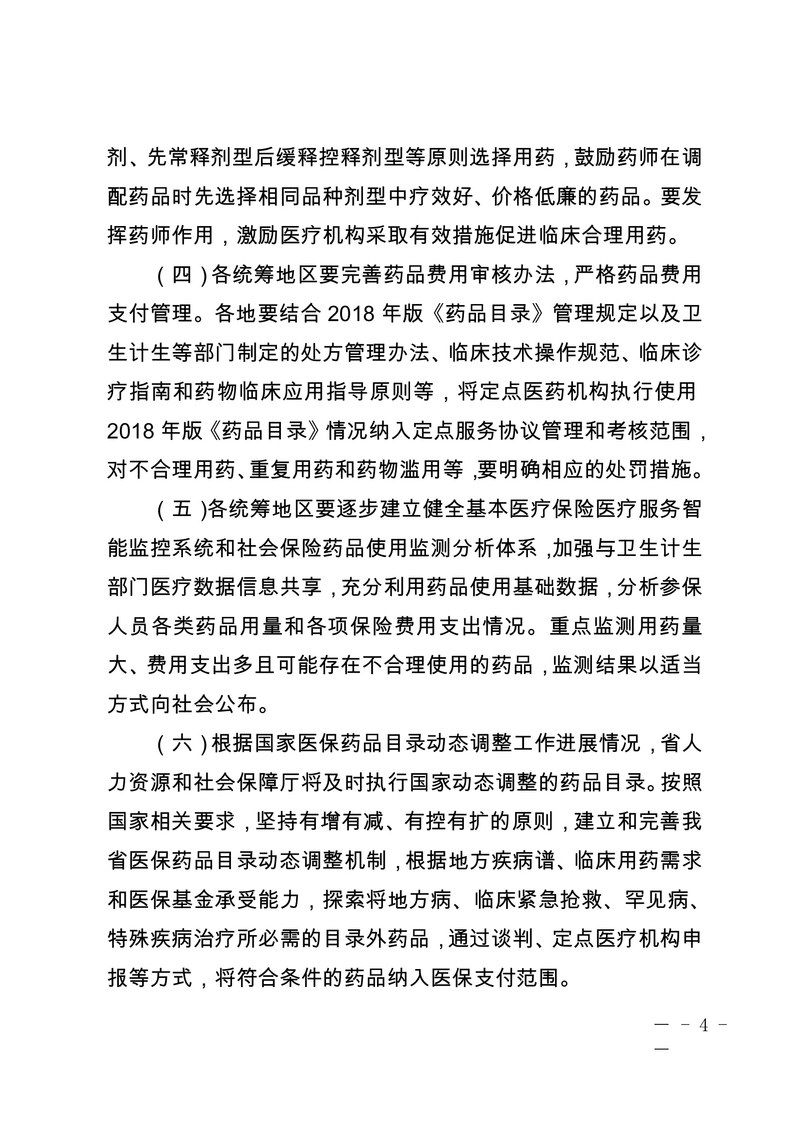 云南省人力资源和社会保障厅关于印发云南省基本医疗保险、工伤保险和生育保险药品目录.jpeg