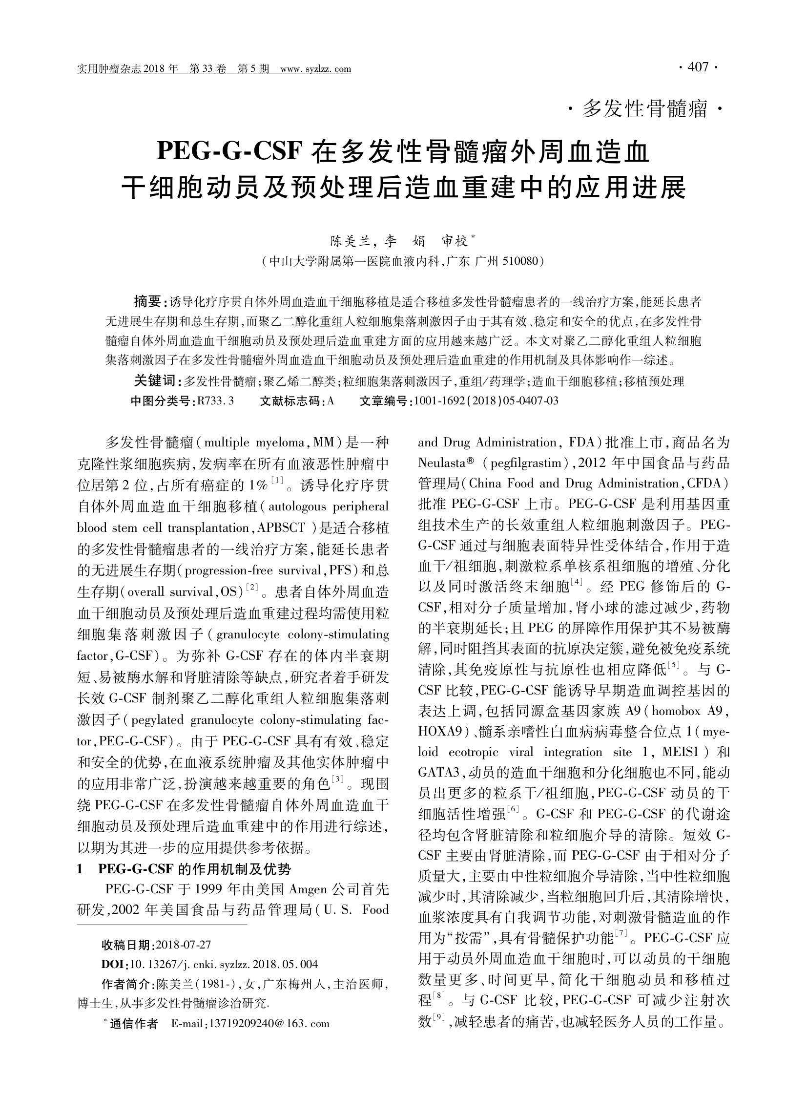 PEG-Ｇ-CSF在多发性骨髓瘤外周血造血干细胞动员及预处理后造血重建中的应用进展.jpeg.jpeg