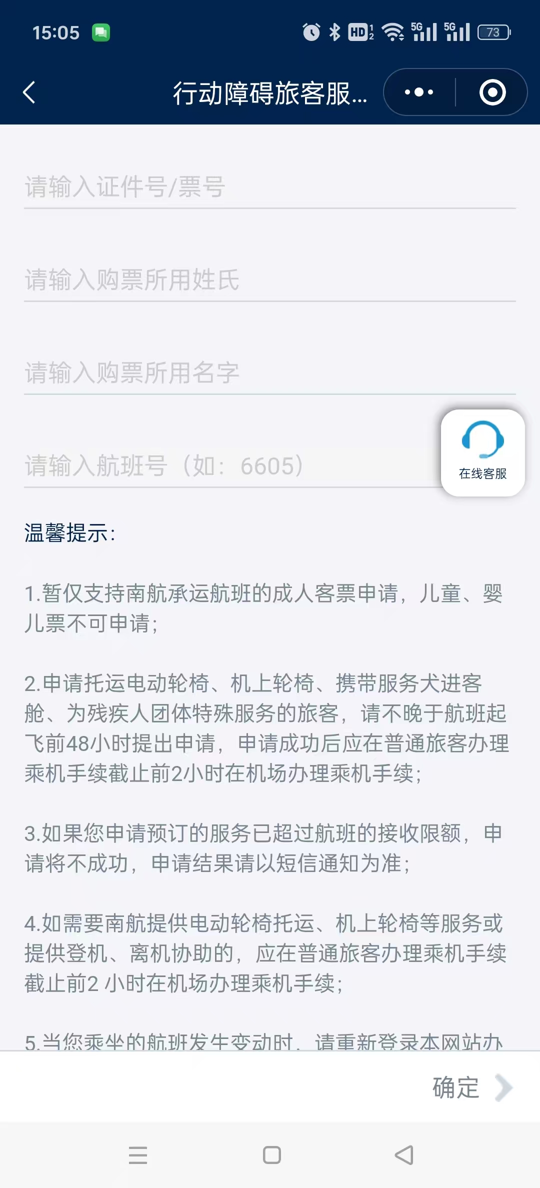南航行动障碍旅客服务申请.jpg