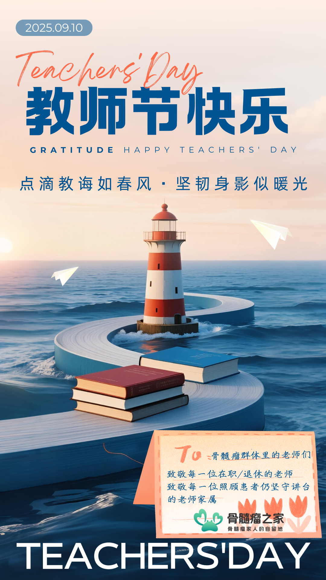 骨髓瘤教师节海报.png