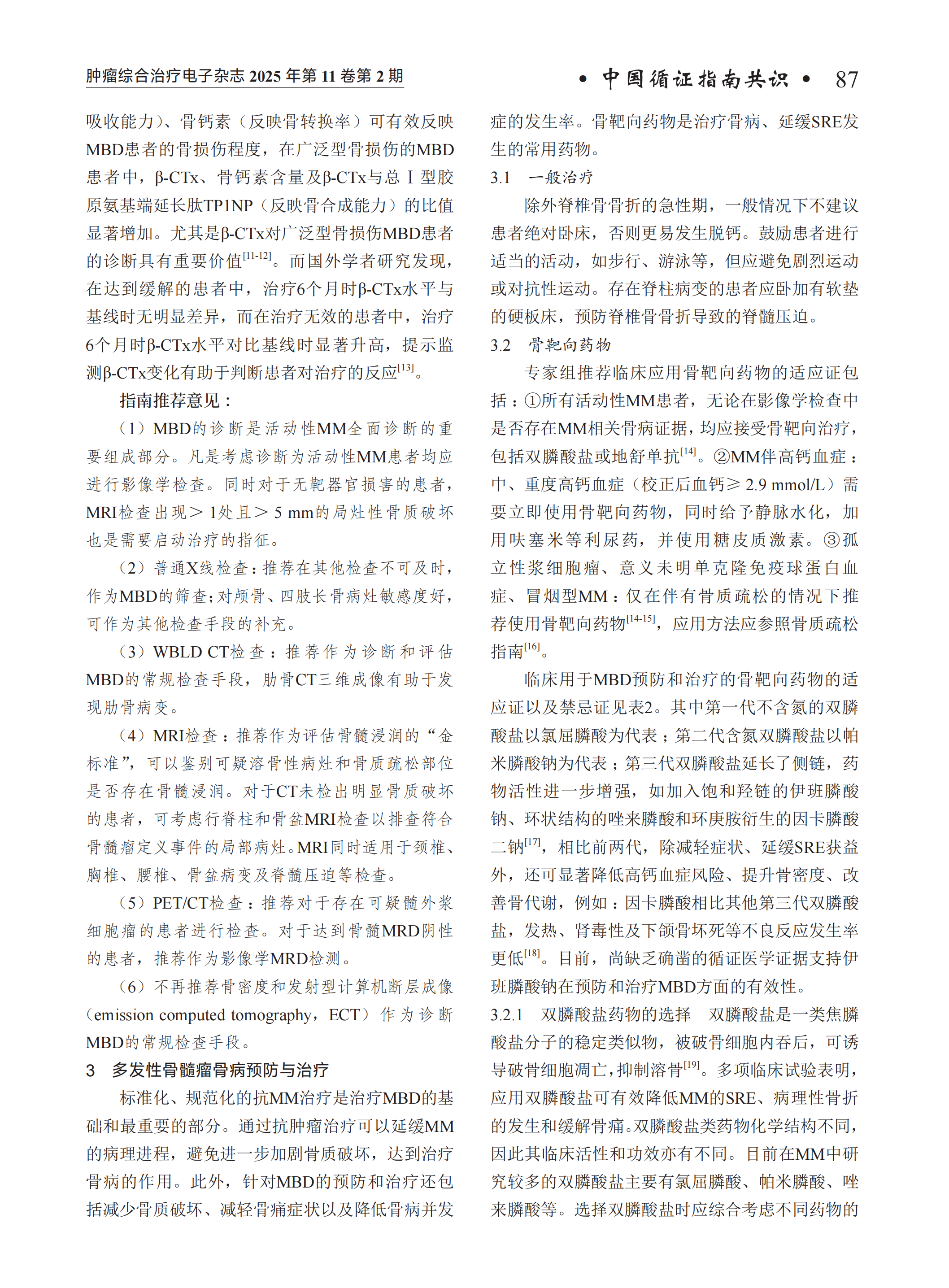 多发性骨髓瘤骨病临床诊疗指南（2024年版）_02.png