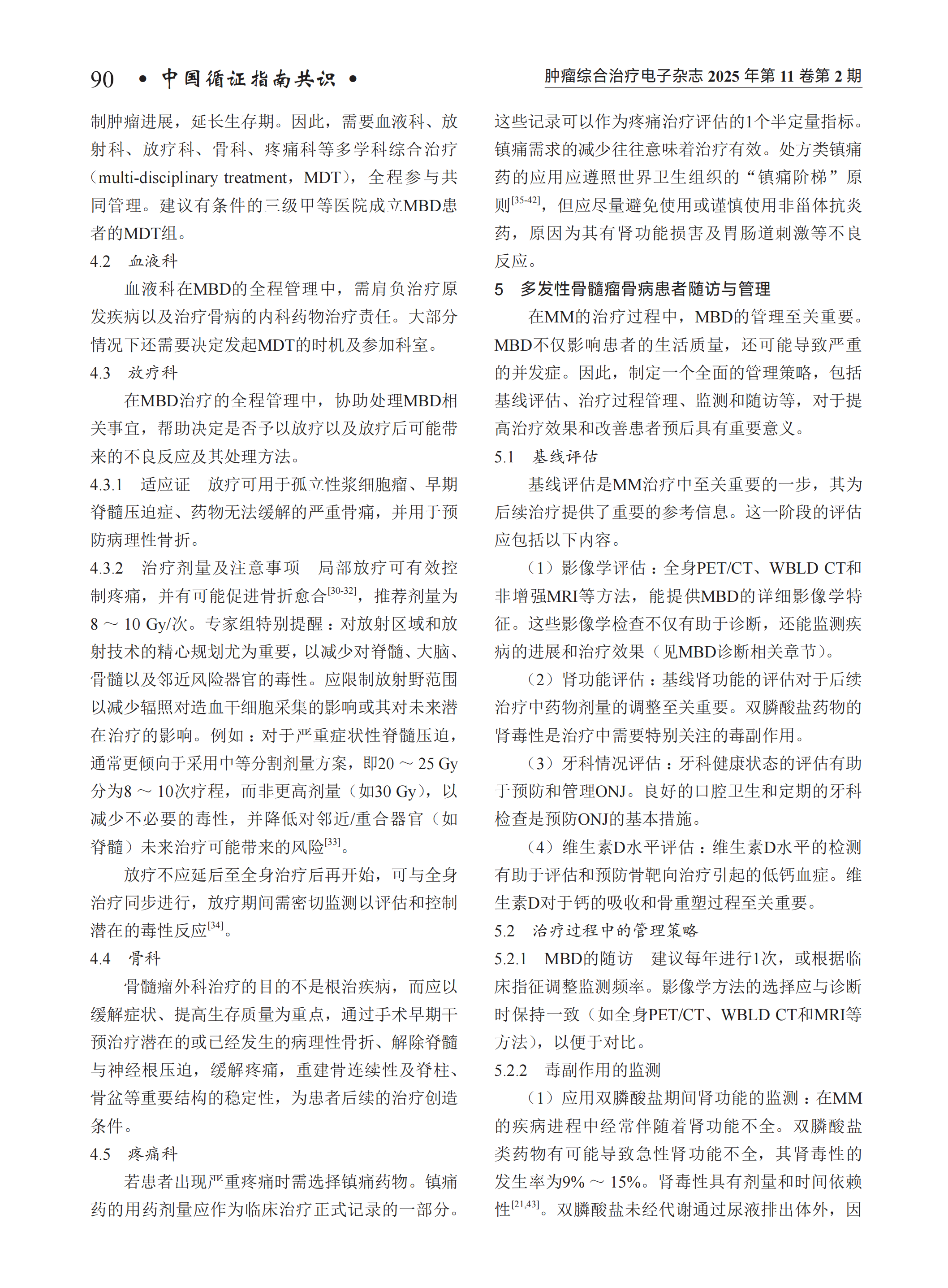 多发性骨髓瘤骨病临床诊疗指南（2024年版）_05.png