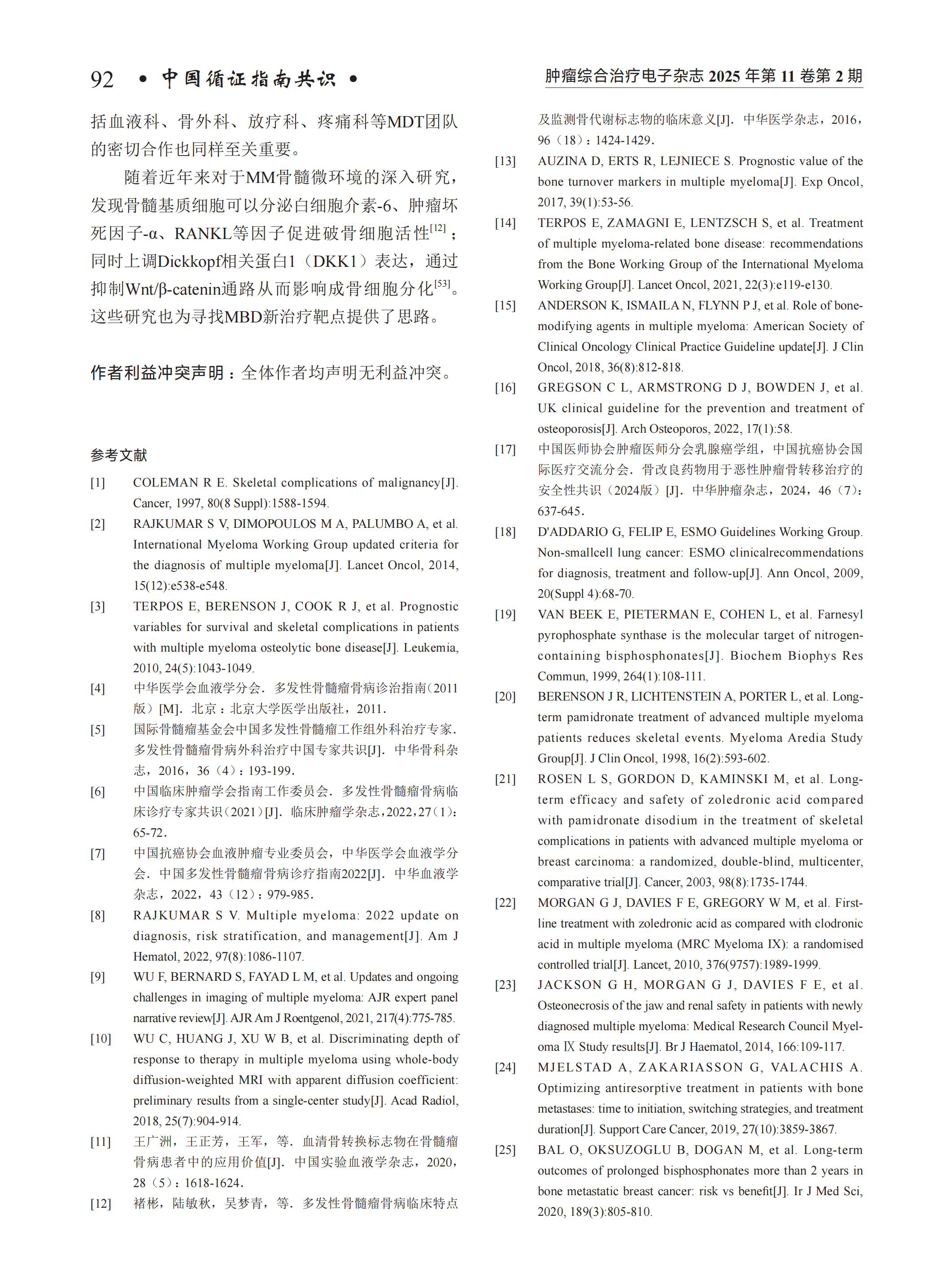 多发性骨髓瘤骨病临床诊疗指南（2024年版）_07.png