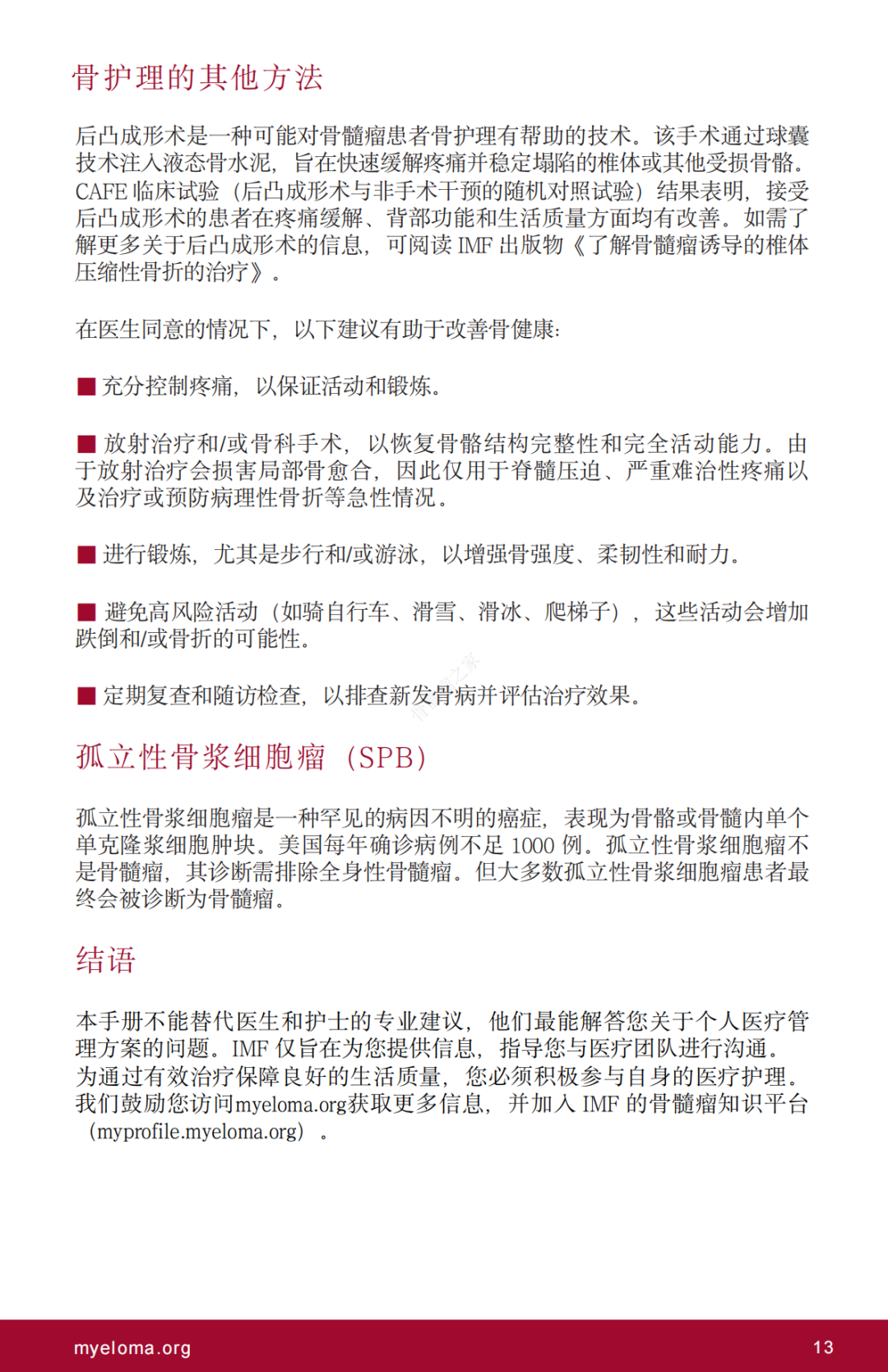 国际骨髓瘤基金会科普读物：了解多发性骨髓瘤骨病