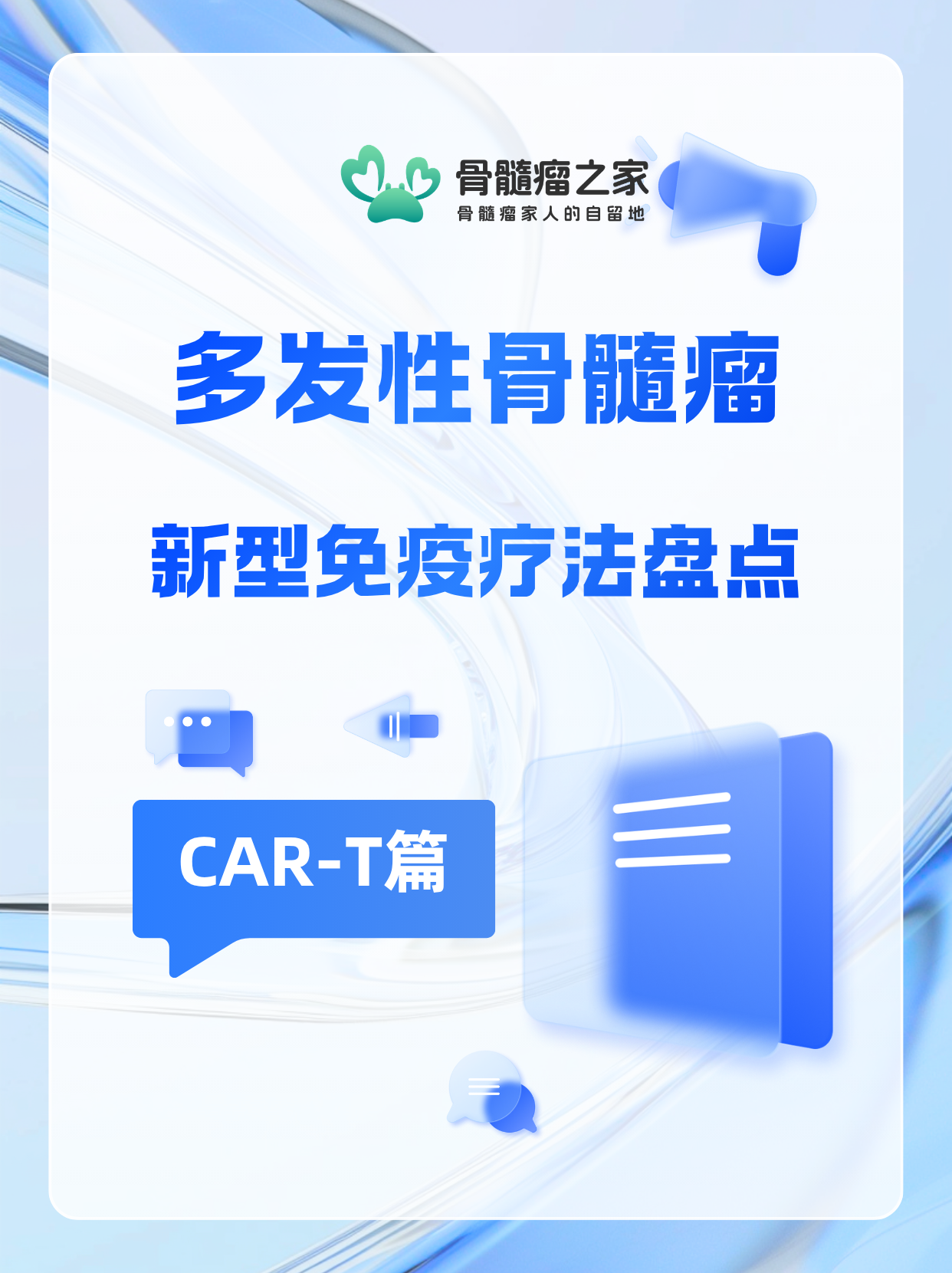 多发性骨髓瘤新型免疫疗法盘点：CAR-T篇